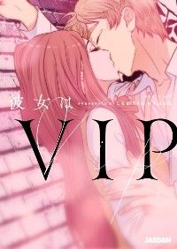 彼女はVIP