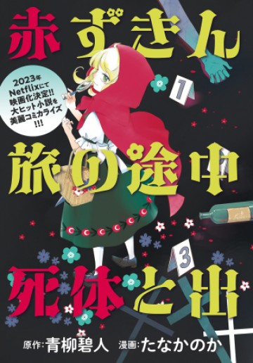 赤ずきん、旅の途中で死体と出会う