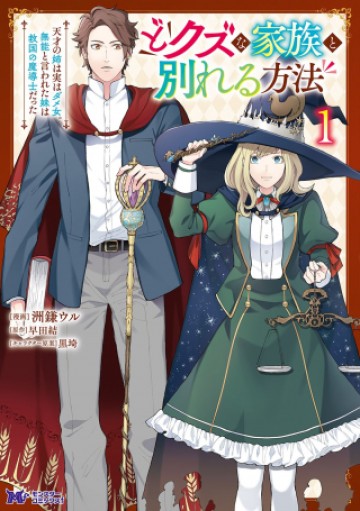 どクズな家族と別れる方法 天才の姉は実はダメ女。無能と言われた妹は救国の魔導士だった