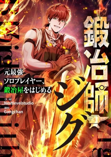 鍛冶師ジグ〜元最強ソロプレイヤー、鍛冶屋をはじめる〜