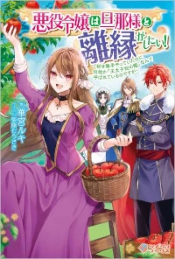 悪役令嬢は旦那様と離縁がしたい! ～好き勝手やっていたのに何故か『王太子妃の鑑』なんて呼ばれているのですが～