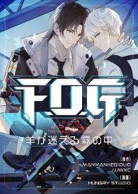 F.O.G~羊が迷える霧の中~