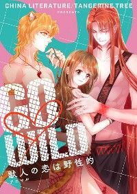 GO♡WILD~獣人の恋は野性的~