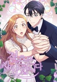 結婚なんてお断りよ