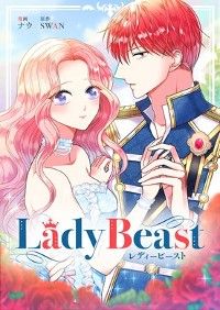 Lady Beast〜レディービースト〜