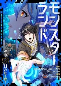 モンスターランド~余命91日のヒーロー~