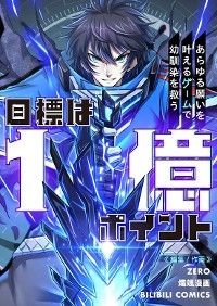 目標は1億ポイント~あらゆる願いを叶えるゲームで幼馴染を救う~