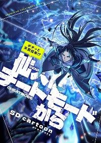 ポチッと天罰招来！？仙人はチートモードから