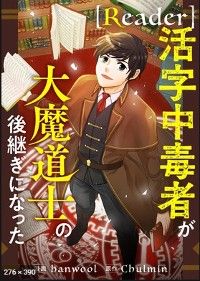 Reader〜活字中毒者が大魔導士の後継ぎになった〜