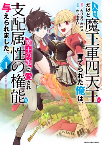 人間だけど魔王軍四天王に育てられた俺は、魔王の娘に愛され支配属性の権能を与えられました。