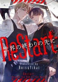 ReStart：世界の終わりの先に