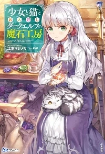 少女と猫とお人好しダークエルフの魔石工房