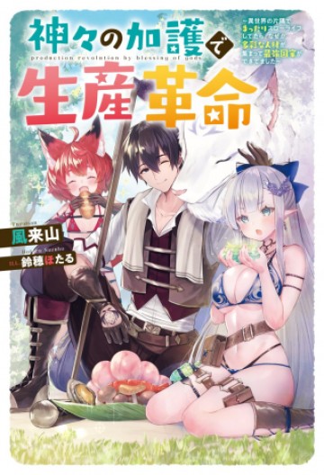 神々の加護で生産革命～異世界の片隅でまったりスローライフしてたら、なぜか多彩な人材が集まって最強国家ができてました～