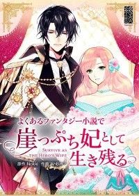 よくあるファンタジー小説で崖っぷち妃として生き残る