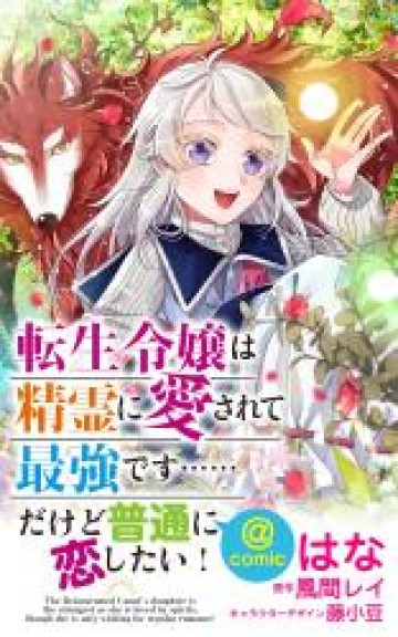 転生令嬢は精霊に愛されて最強です……だけど普通に恋したい！＠COMIC