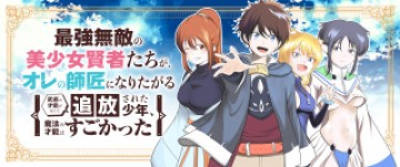 最強無敵の美少女賢者たちが、オレの師匠になりたがる～武術の才能がなくて追放された少年、魔法の才能はすごかった～