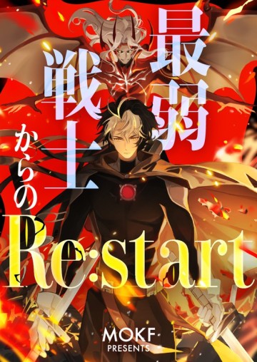 最弱戦士からのRe:start